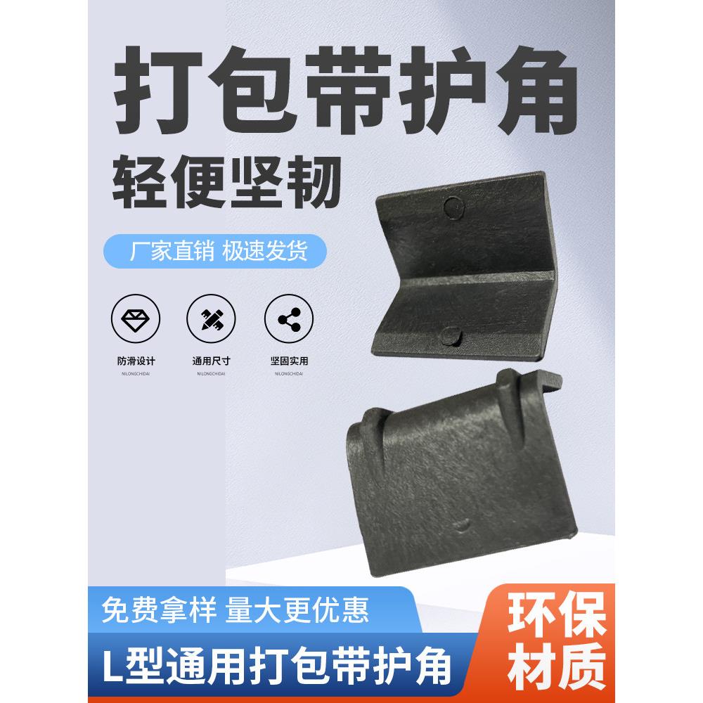 打包带塑料保护角纸箱护角包装L型PP带塑钢带瓷砖石材打托护角