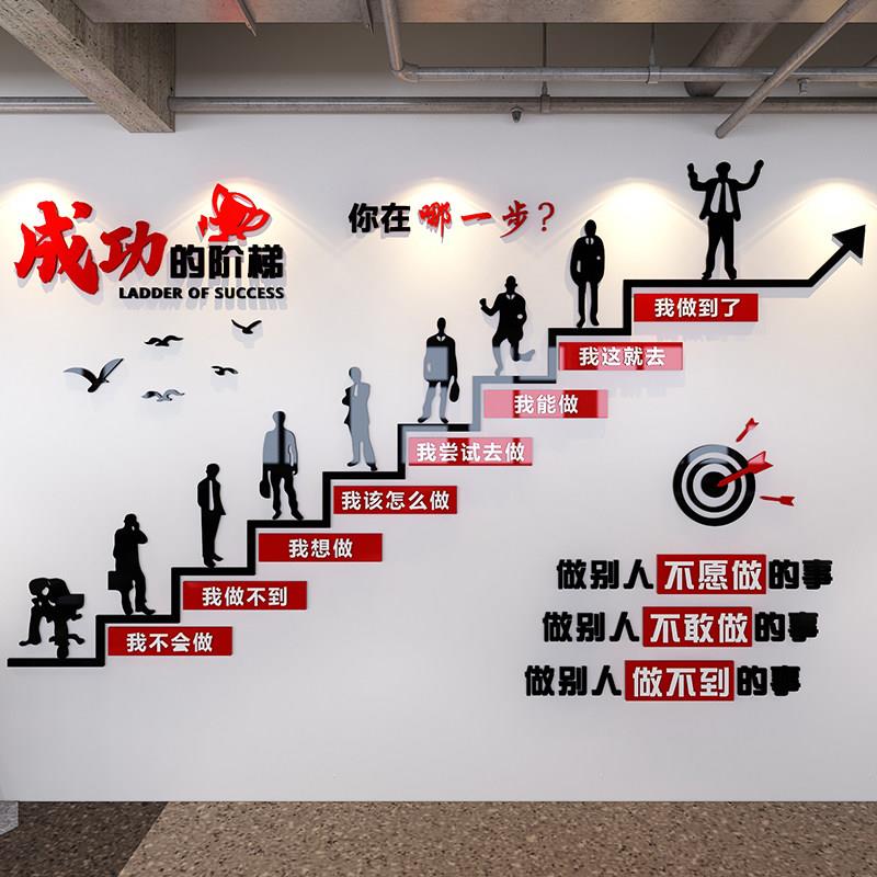 公司企业文化墙面办公室装饰成功的阶梯励志墙贴压克力3d立体标语