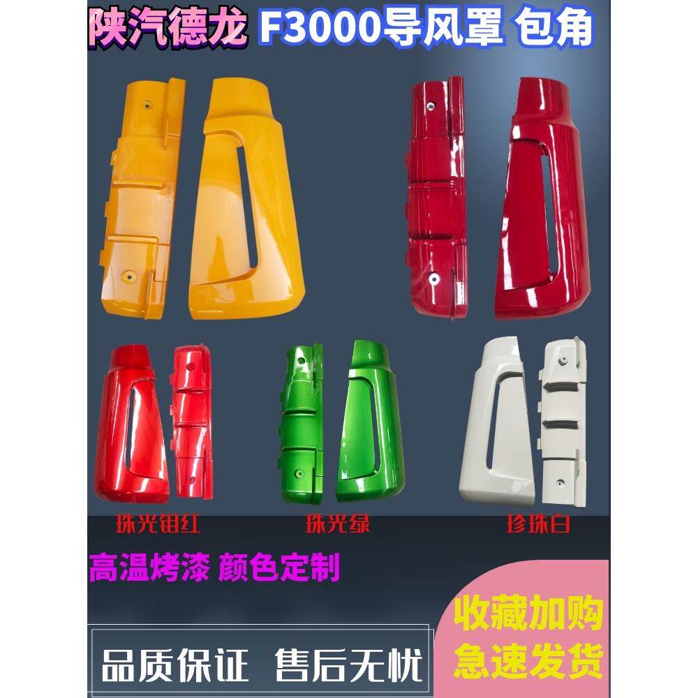适配陕汽迪朗奇F3000导风罩面板包角驾驶室导流罩内外侧板原厂配
