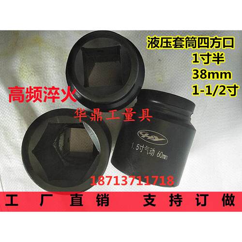 1寸半1.5寸38mm方重型液压套筒头36.46.50.55.60.65.70.75.80.85
