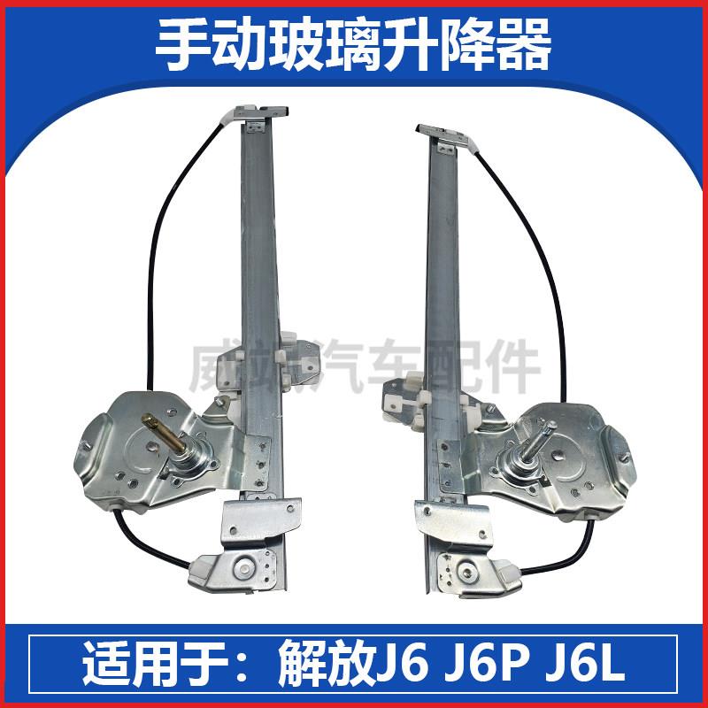 适配解放J6玻璃升降器解放J6P小J6L手动车门玻璃升降器车窗升降机