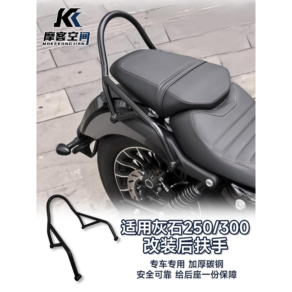 适用于本达灰石250靠背灰石300后扶手后靠背后尖弓摩托车改装配件