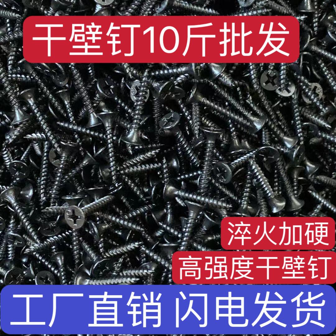 整袋10斤散装高强度干壁钉墙板钉黑色十字平头石膏板自攻螺丝