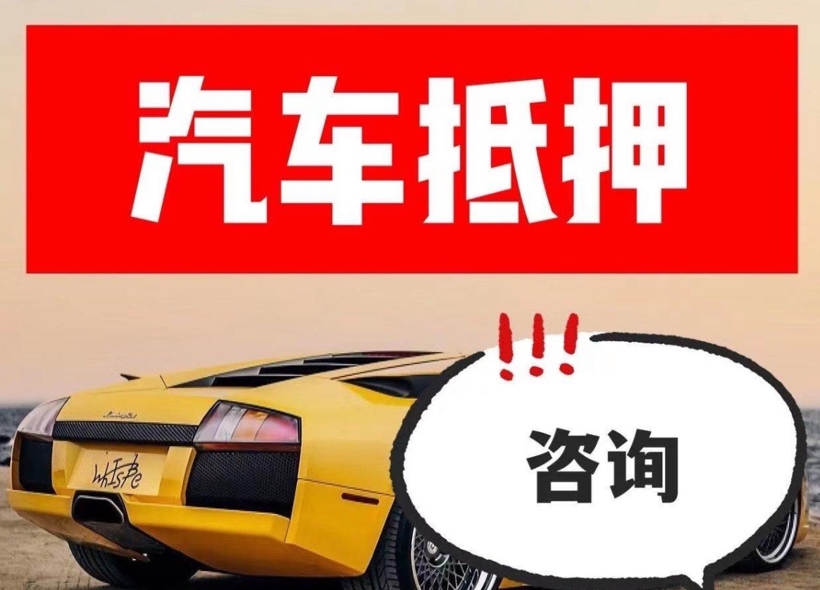 重庆借钱汽车抵押贷款车辆抵押借款合同协议范本样本模版