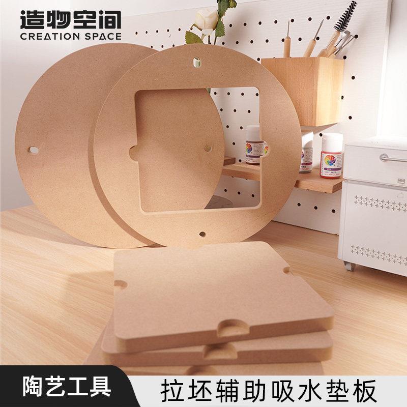 造物空间陶艺辅助拉坯吸水垫板高硬度吸水密度板diy手工木板工具