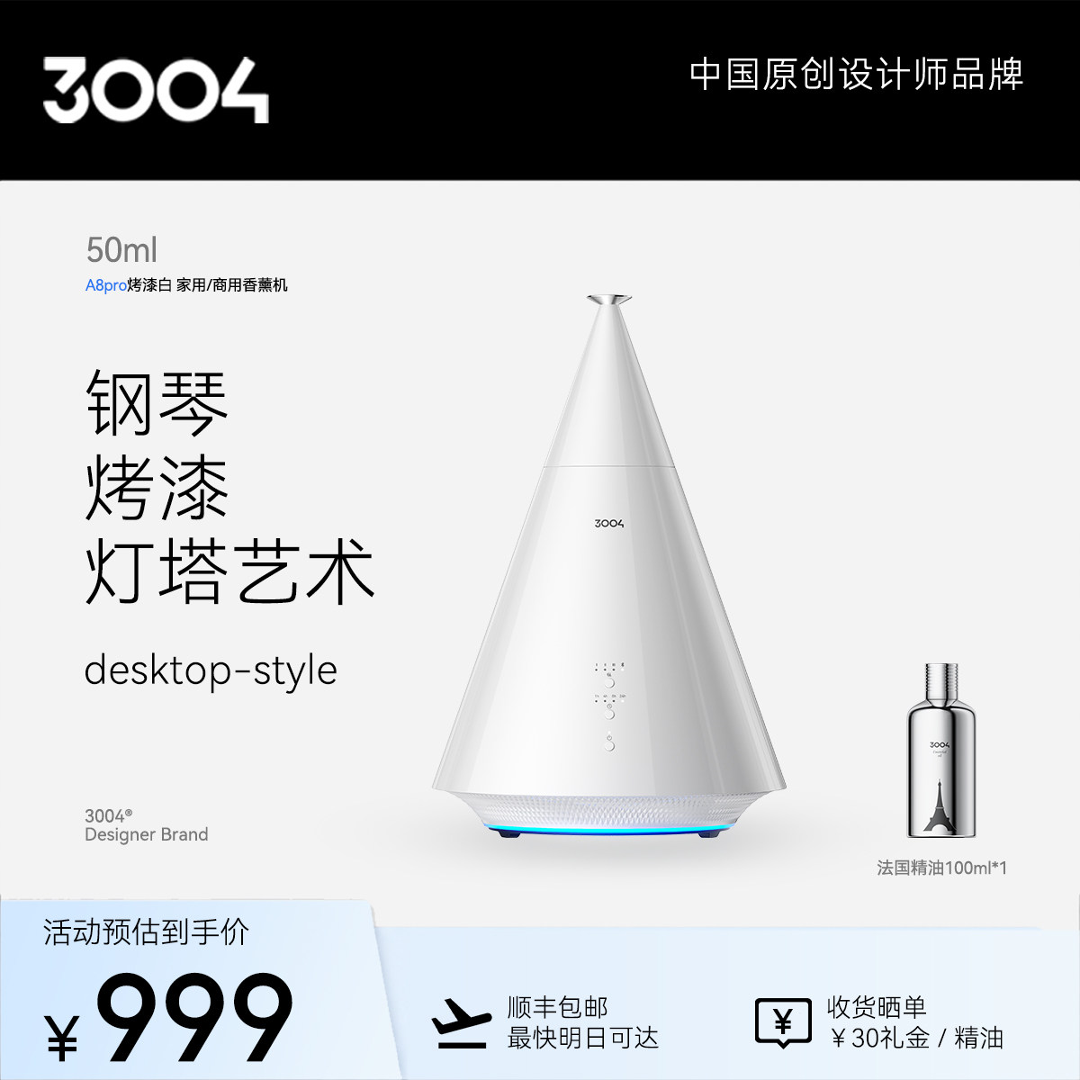 3004智能香薰机自动喷香扩香