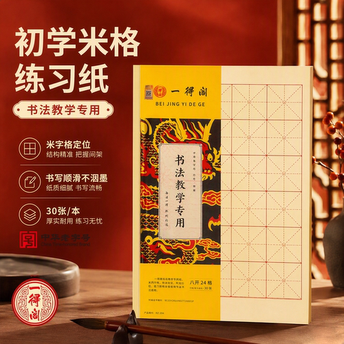 一得阁米字格毛边纸30张书法用