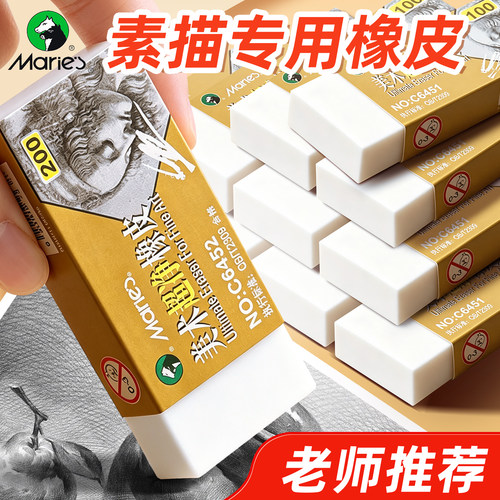 马利美术橡皮超净无屑不易留痕