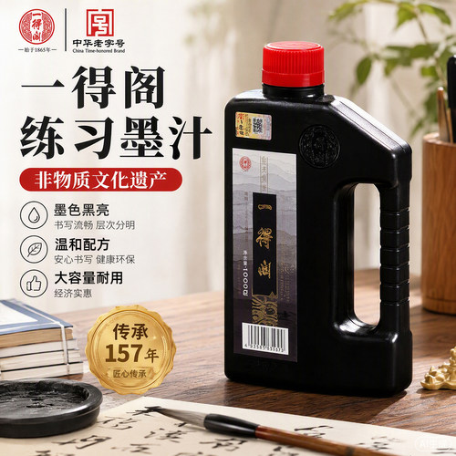 一得阁墨汁练习书法专用毛笔墨水