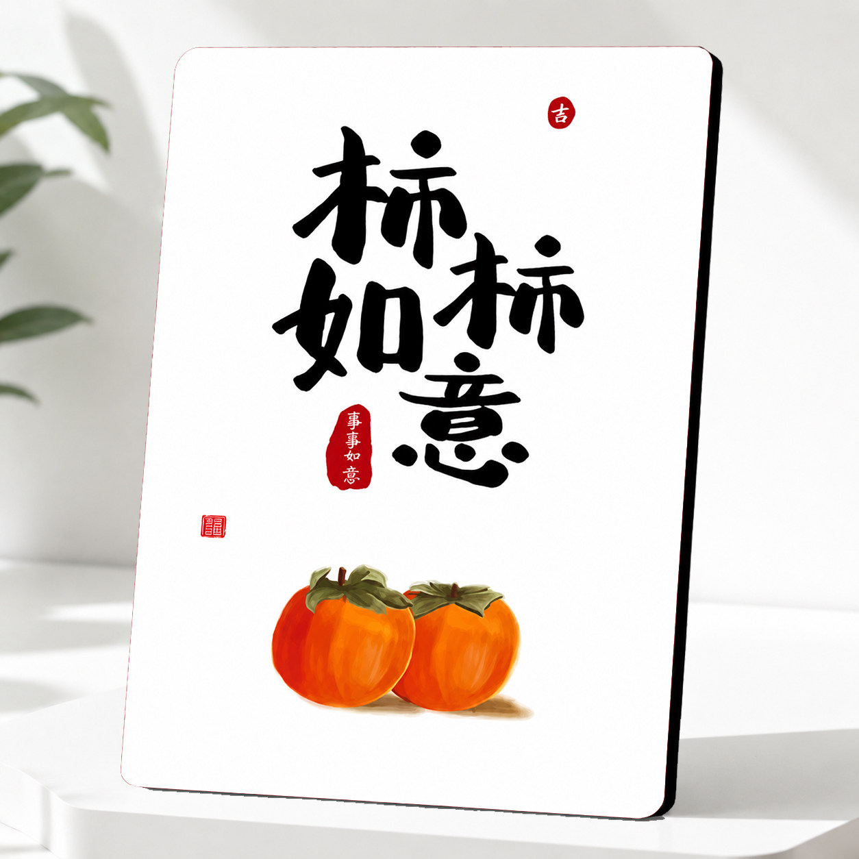 国潮风柿柿如意桌面摆件中国风书法字画装饰品吉祥如意图案