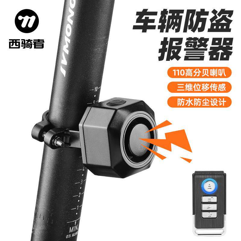 西骑者车辆防盗报警器电动电瓶车无线遥控自行车山地车单车警报
