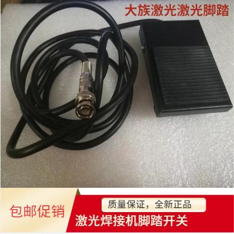 大族焊接机脚踏开关 打标机脚踏开关 激光脚踏板 脚踏开关电源