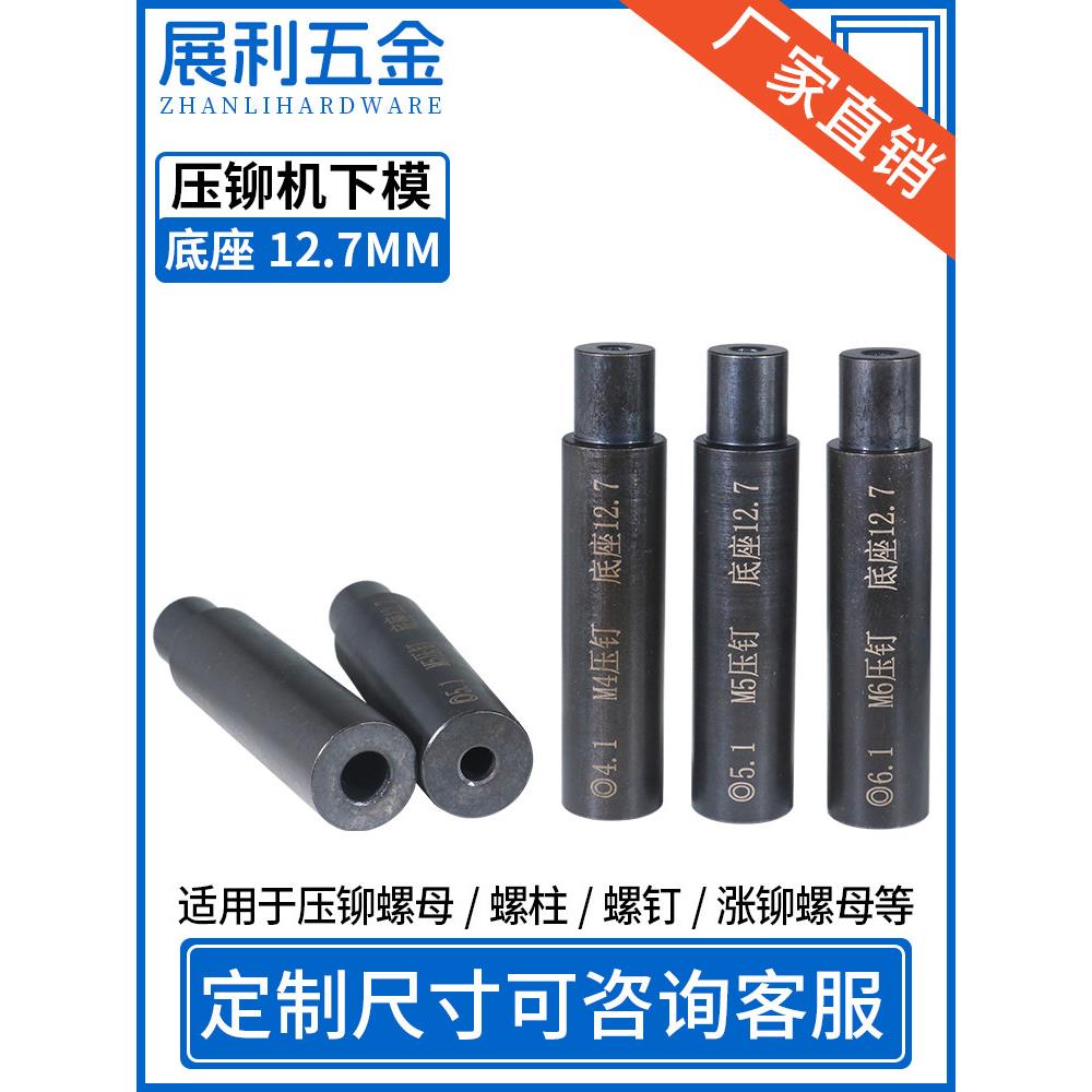 铆接机下模螺丝防水螺母铆接螺母下模压力铆接螺柱冲床模具定位销