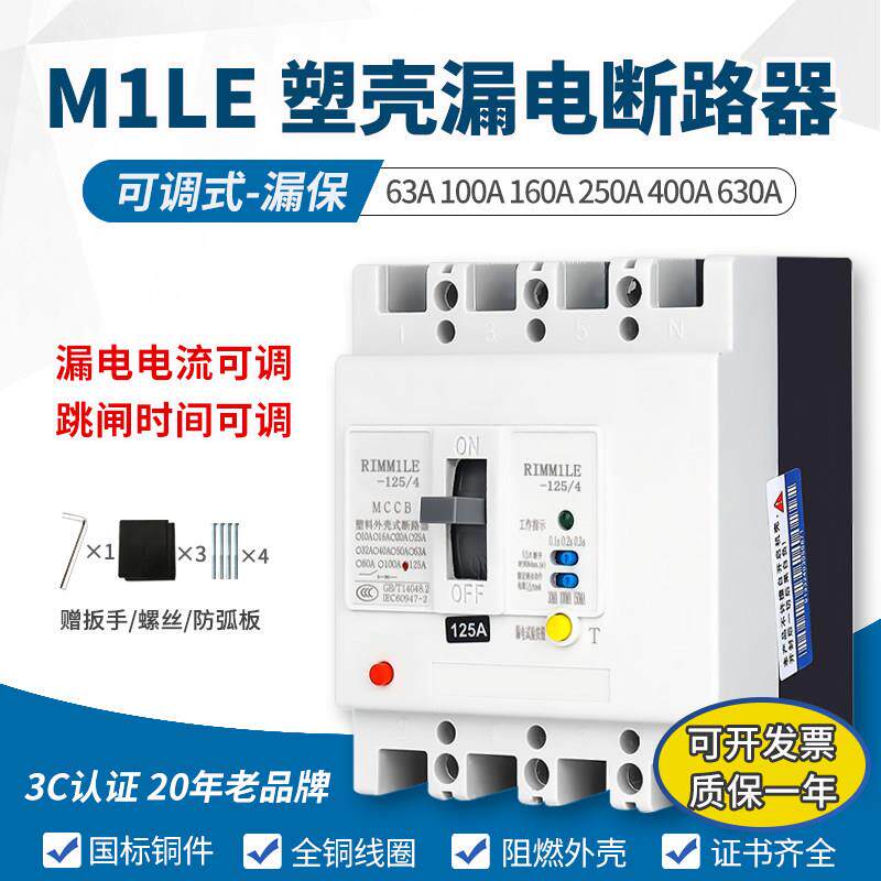 CM1LE塑壳漏电断路器4P380V三相四线漏电保护器开关125A160A250A