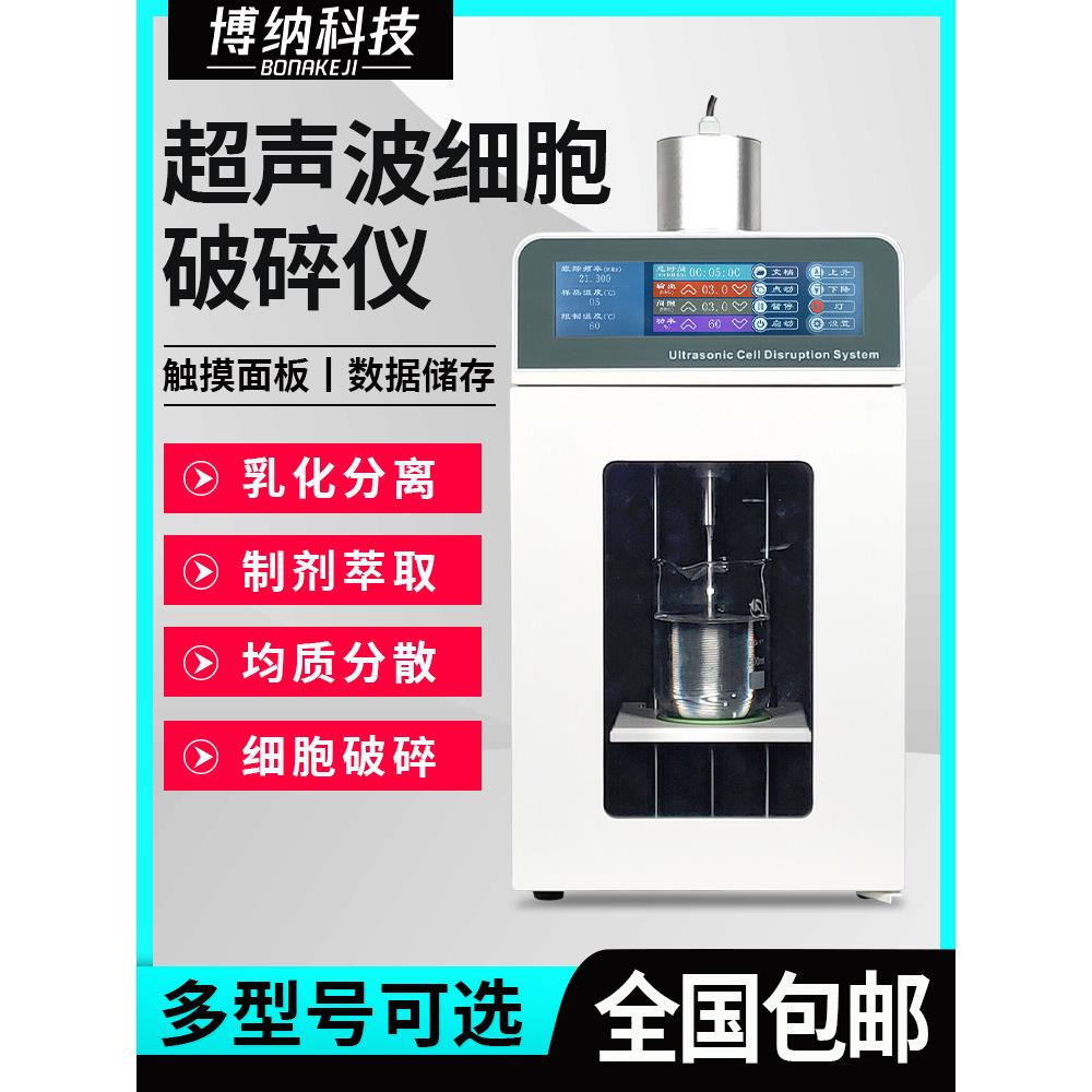 旌斐科技超声波细胞破碎仪实验室智能分离细胞粉碎机均质器乳化机
