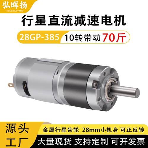 微型直流减速电机12v24v马达28GP-385行星齿轮低速慢速马达小型