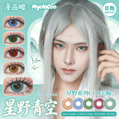 【一人之下张灵玉小师叔cos日抛美瞳】漫画眼撞色锁边款Myukicon