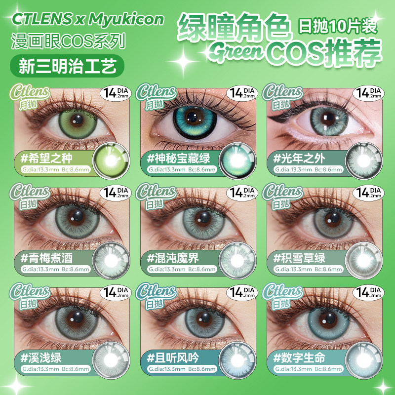 【买10送3】ctlens日抛绿色cos美瞳光年之外混沌魔界积雪草二次元