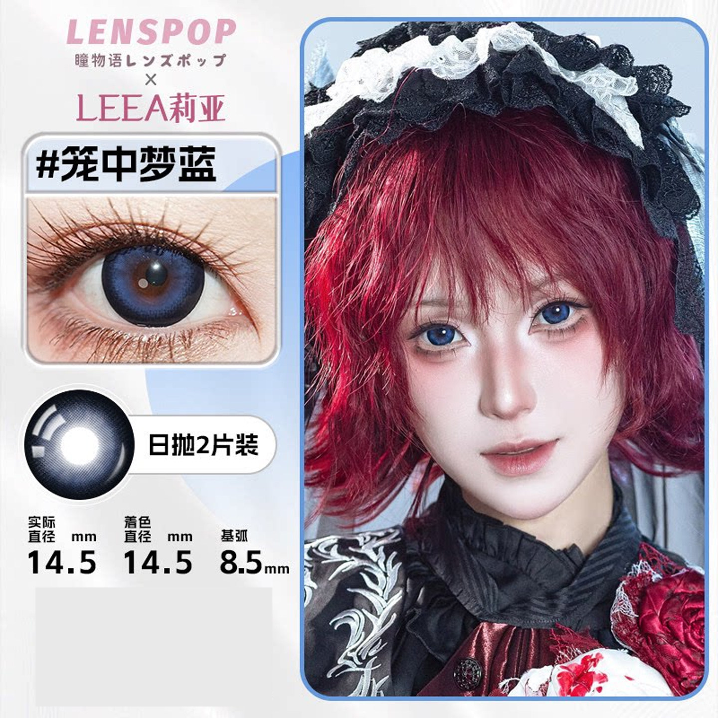 【LENSPOP日抛COS美瞳x莉亚笼中梦系列】棕蓝红大直径满着色漫展