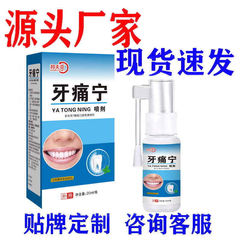 邦夫克牙痛宁喷剂口腔健康护理液源头厂家现货速发贴牌定制