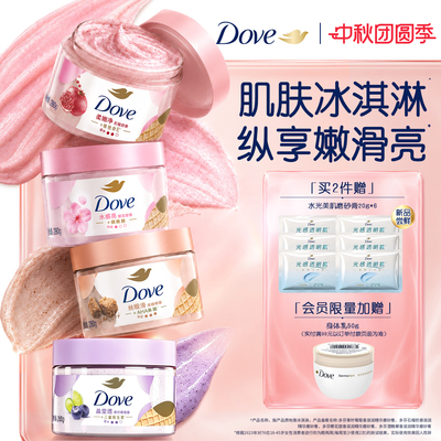【孙颖莎同款】多芬冰淇淋磨砂膏烟酰胺焕亮改善暗沉粗糙去角质