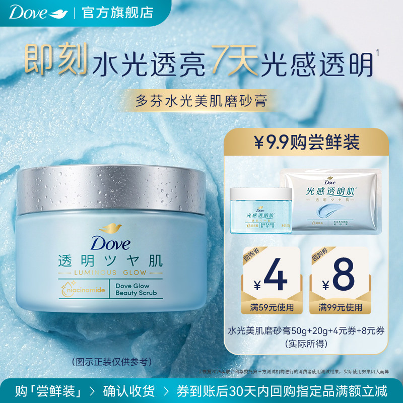【天猫U先】多芬水光美肌烟酰胺磨砂膏温和滋润美肌50g+20g