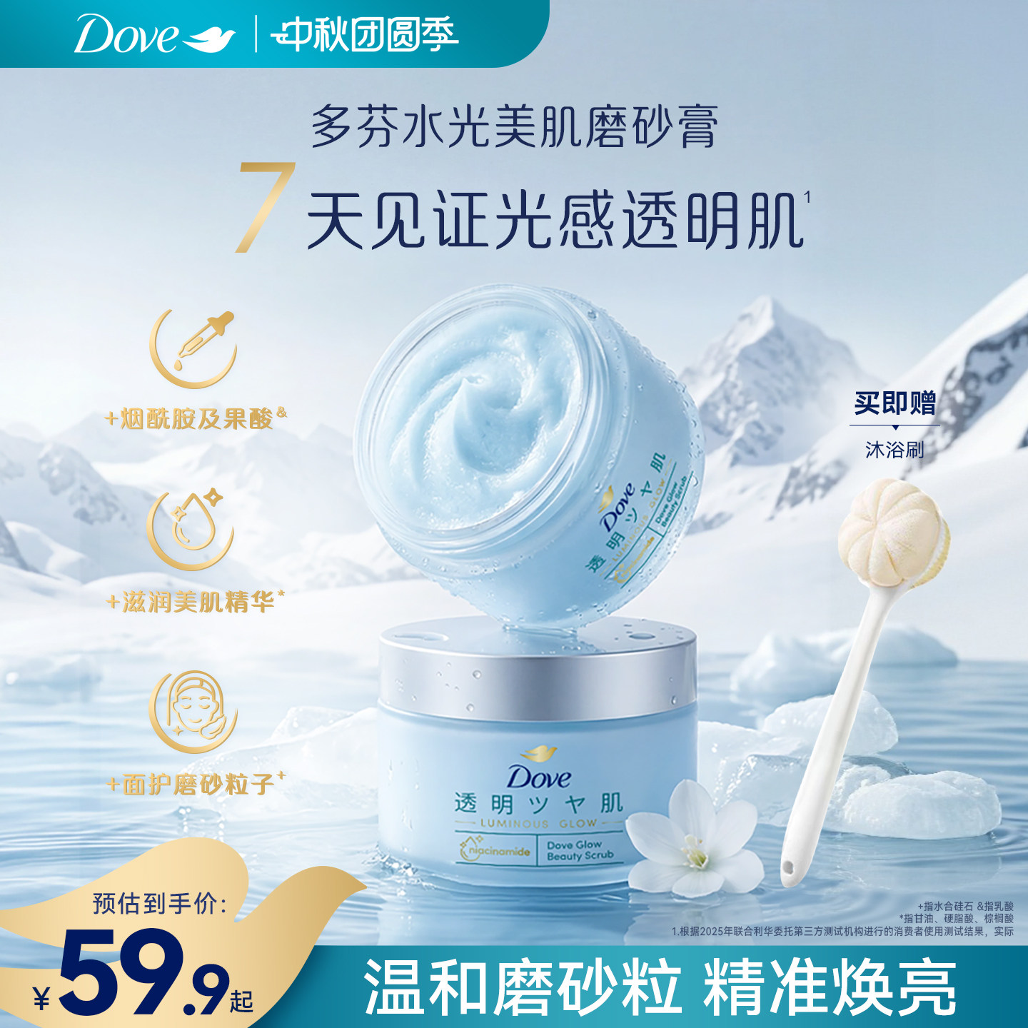 【新品】多芬水光透明肌海盐身体磨砂膏烟酰胺果酸去角质沐浴露