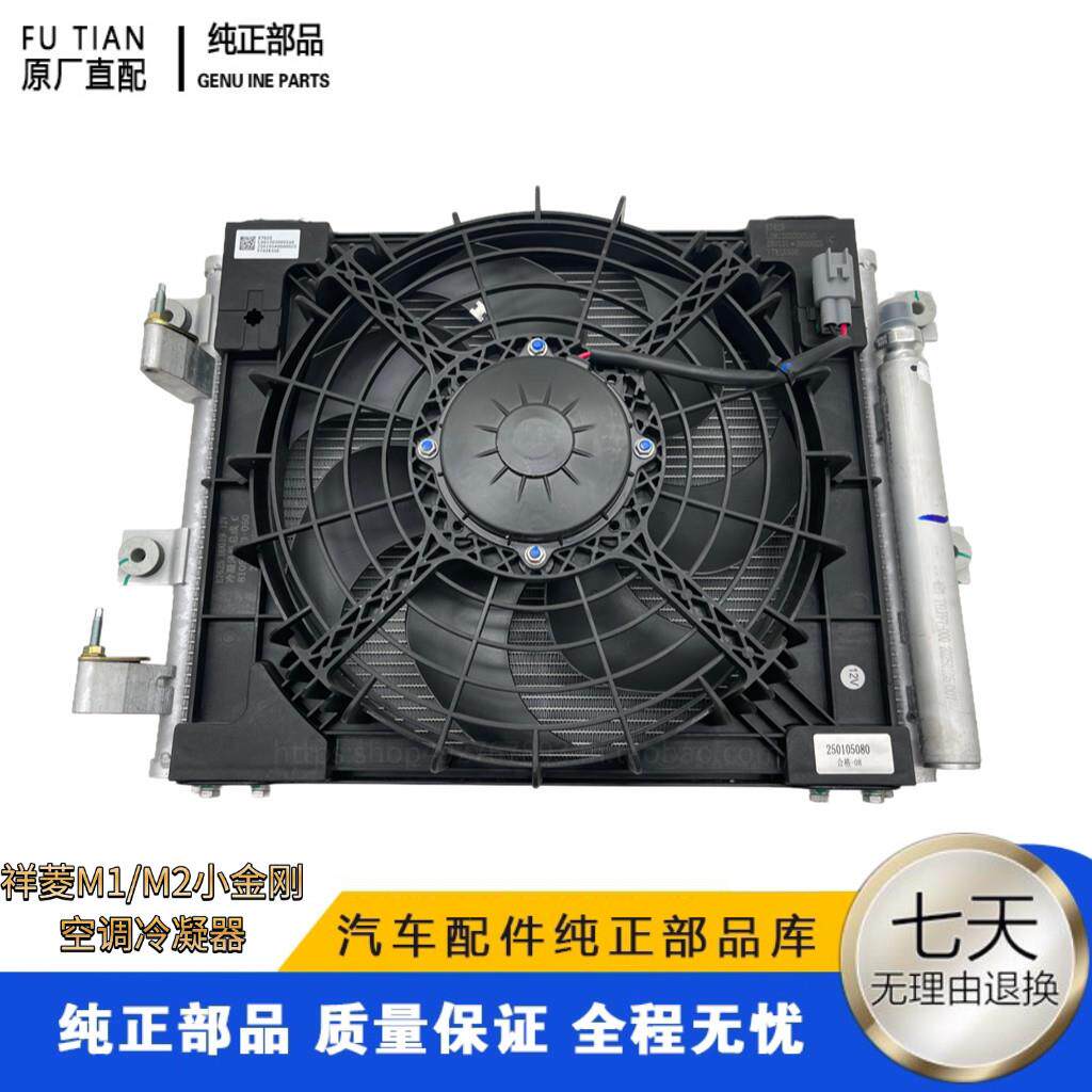 适配于福田时代祥菱M1/祥菱M2 空调冷凝器总成 散热器总成 电子扇