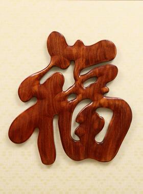 东阳木雕中国风入口客厅背景墙装饰樟脑实木雕刻工艺品挂件祝福字