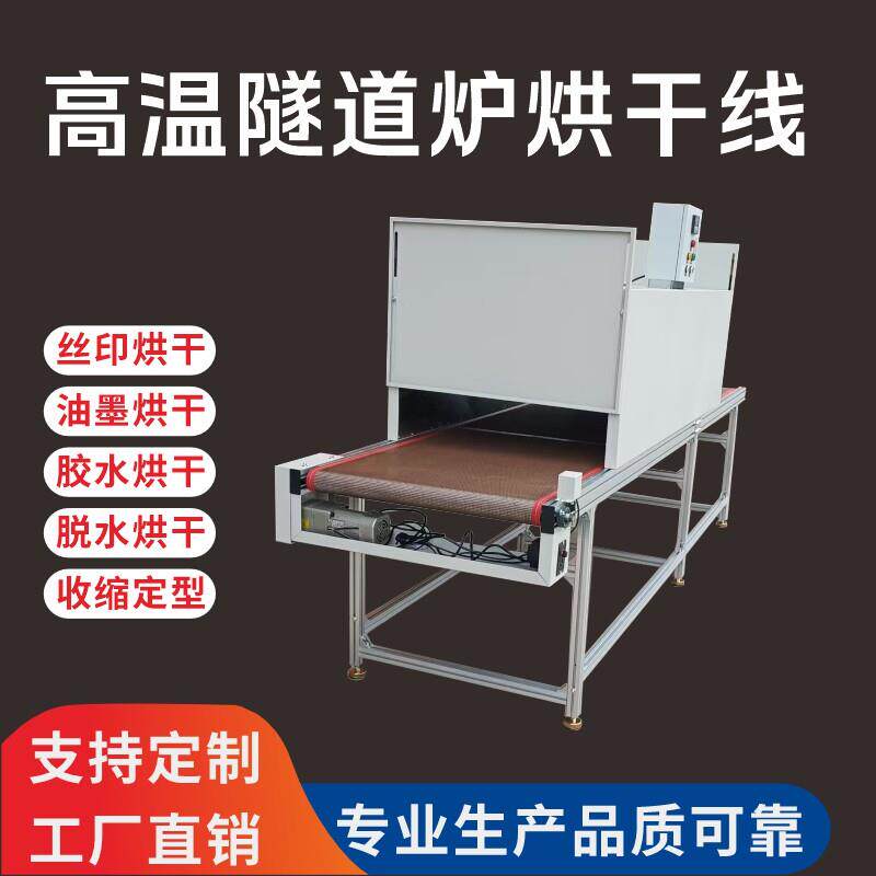 高温工业隧道炉网版印刷烘干流水线铁氟龙输送机不锈钢网带烘道流