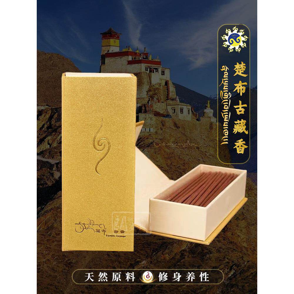藏香藏楚布尼寺手工天然家居室内空气净化香拜佛禅修供佛香