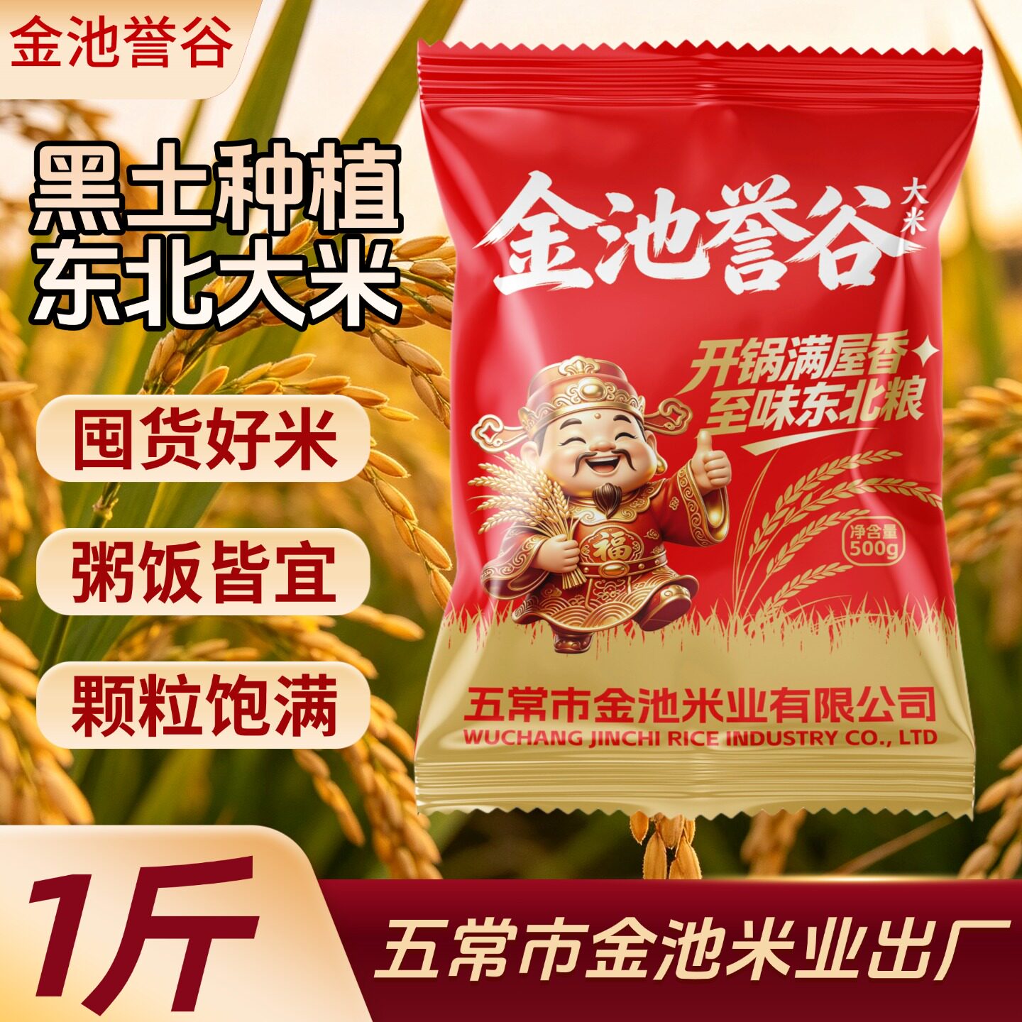 五常金池东北大米500g*1袋装