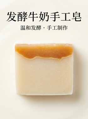 【皓】开菲尔酸奶蜂蜜冷制手工皂｜洁面沐浴香皂男女通用护肤