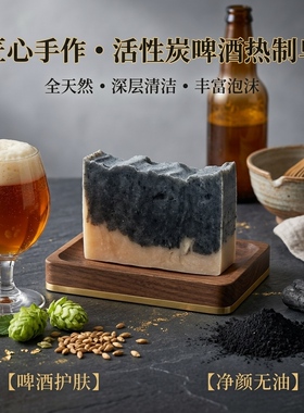 【皓】活性炭精酿啤酒热制手工皂｜控油清爽男士洗发皂备长炭吸附