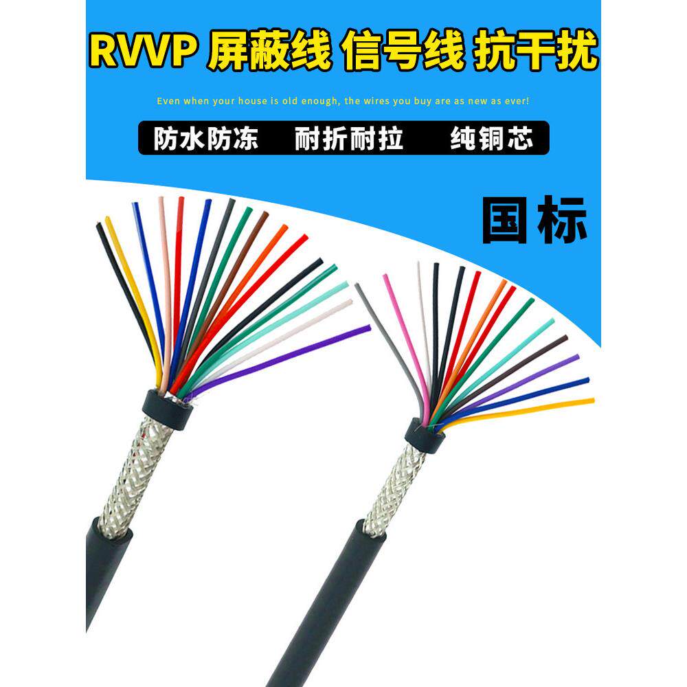 国标RVVP屏蔽电缆线6芯7/8/10/12/14/16/20芯0.15/0.2平方信号线
