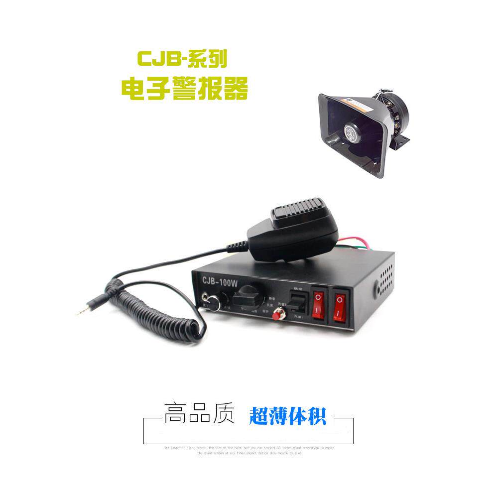 CJB-100W车载报警器喇叭汽车改装警报器警笛控制器无线喊话器主机