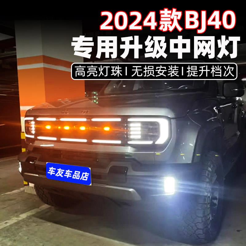 2024-26款北京bj40中网灯小黄灯专用改装配件无失真新bj40e增程改