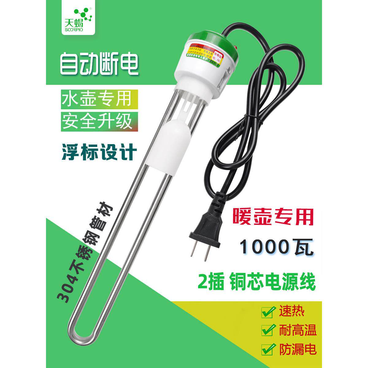 天蝎座自动断电1000W电热棒加热快速加热家用安全洗浴水煮沸棒电