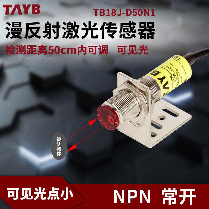 M18激光漫反射光电开关传感器红外感应开关可见光50CM可调NPN24V
