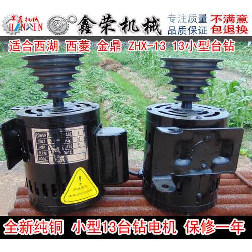 小台钻电机适合西湖西菱ZHX-13金鼎ZJ4113，ZQ4113等小型台钻电机