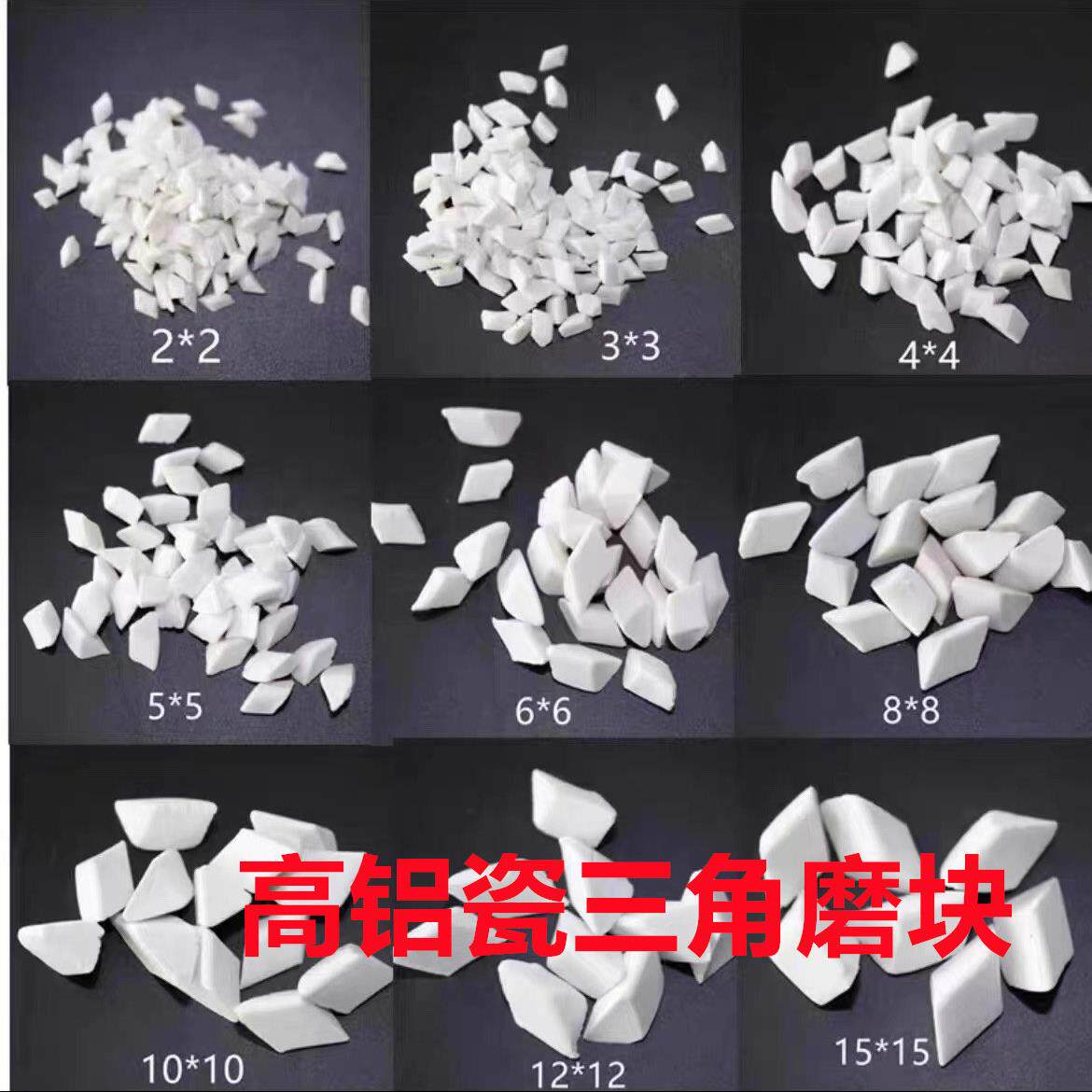 高铝瓷磨料高铝瓷研磨石陶瓷圆球斜三角磨料金属抛光研磨球氧化铝