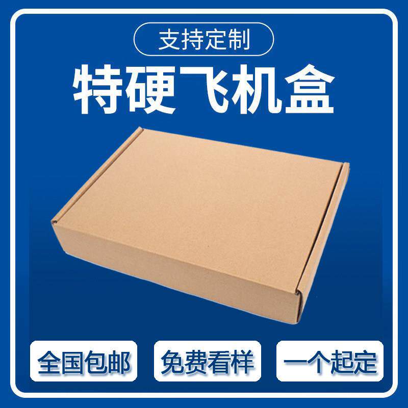 特硬纸箱盒大号淘宝快递定做服装物流包装定制打包扁纸箱搬家