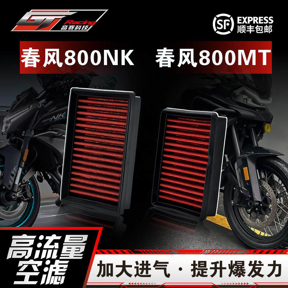 春风800NK/MT专用高流量空气滤芯改装件机车配件加大进气动力