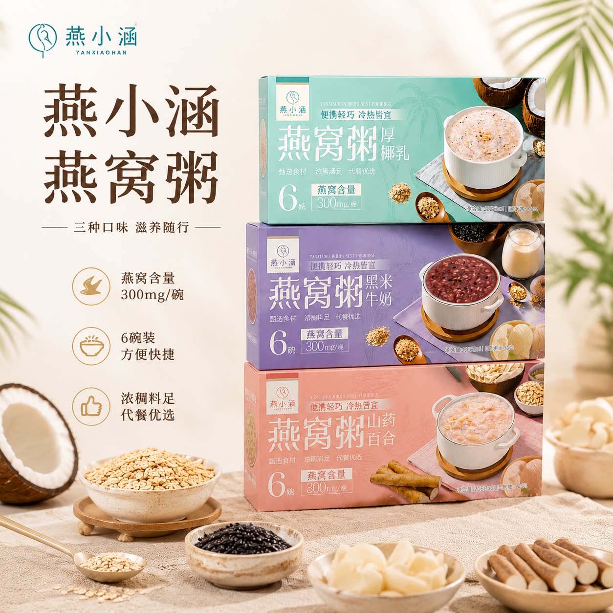 燕小涵燕窝粥黑米牛奶厚椰山药百合6碗整箱装即食营养早餐速食粥