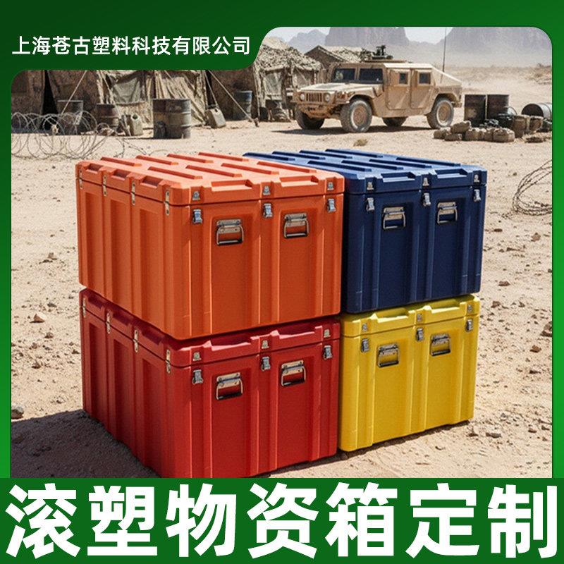 户外作业滚塑储物箱大型塑料箱战备物资运输救援收纳