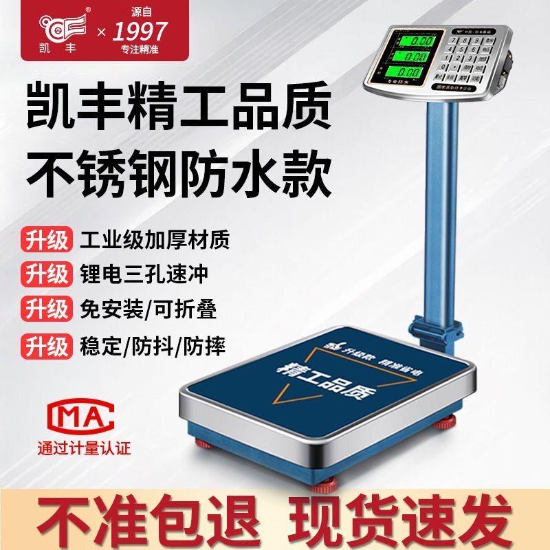 凯丰电子秤商用300公斤高精度工业台秤称重家用卖菜磅秤市斤100kg