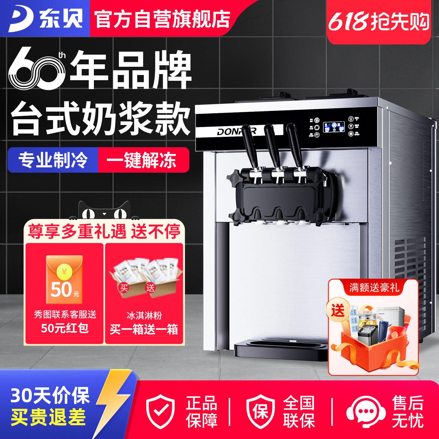 东贝冰淇淋机商用全自动小型摆摊甜筒机软质冰激淋机台式甜筒机器