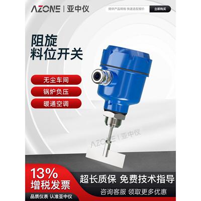 亚中仪阻旋式料位开关物位控制传感器耐高温防爆灰粉罐体料位计