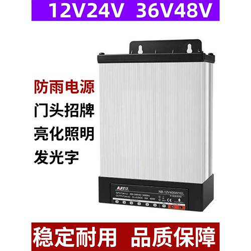户外400W防雨开关电源12V24V5V350W200W300招牌广告发光字变压器