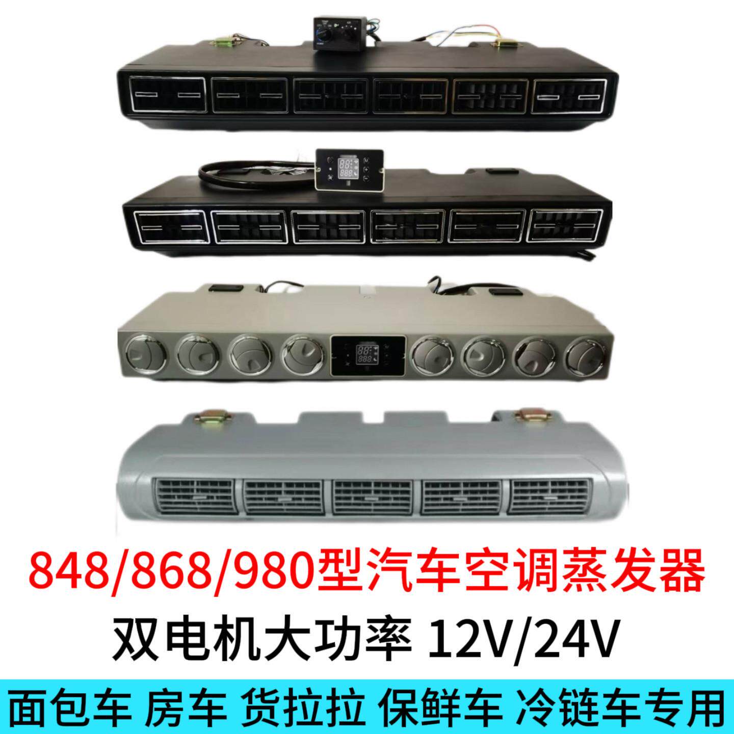 汽车空调848/868/QK980型蒸发器总成改装大功率12V24V货车冷链车